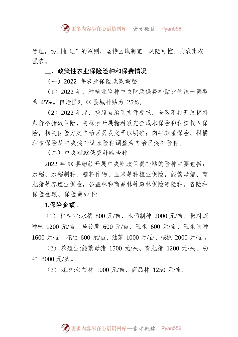 X县2022年政策性农业保险工作实施方案.docx_第2页