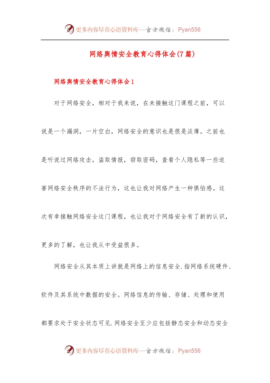 [7篇]网络舆情安全教育心得体会.docx_第1页