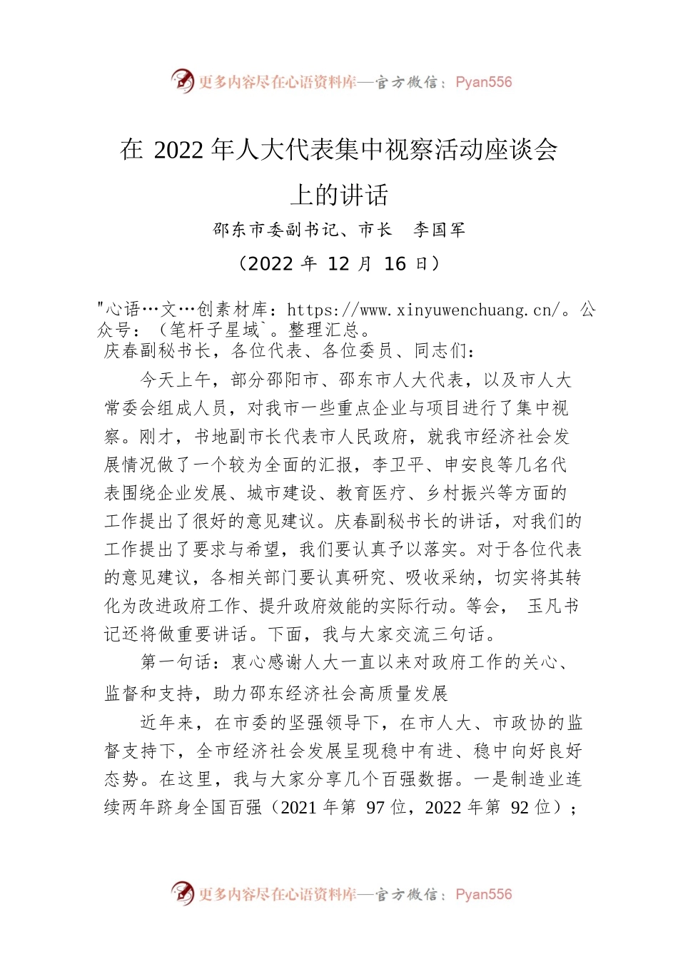 【人大工作】邵东市市长李国军：在2022年人大代表集中视察活动座谈会上的讲话（20221216）.docx_第1页