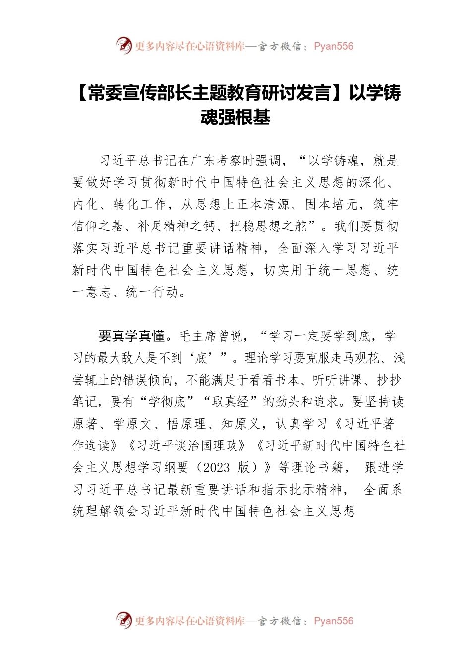 【常委宣传部长主题教育研讨发言】以学铸魂强根基.docx_第1页