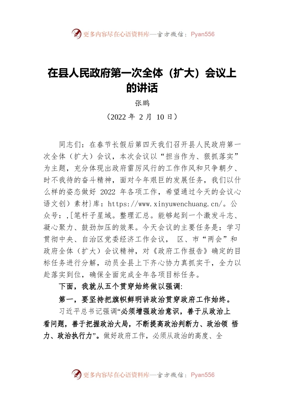 【2022年工作部署会】在县人民政府第一次全体（扩大）会议上的讲话.docx_第1页