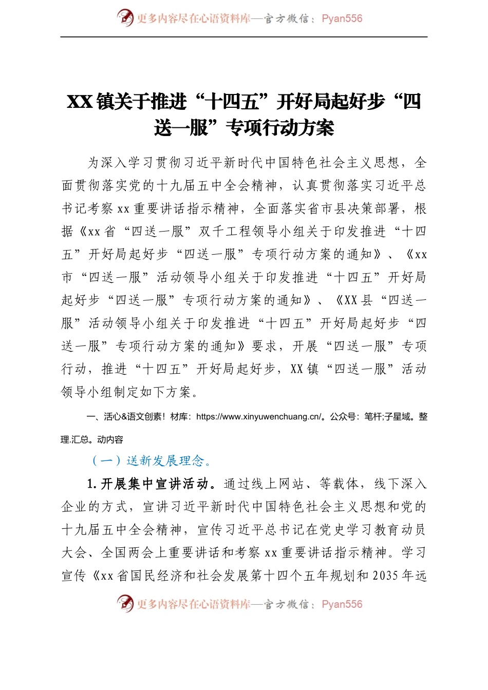 X镇关于推进“十四五”开好局起好步“四送一服”专项行动方案.docx_第1页