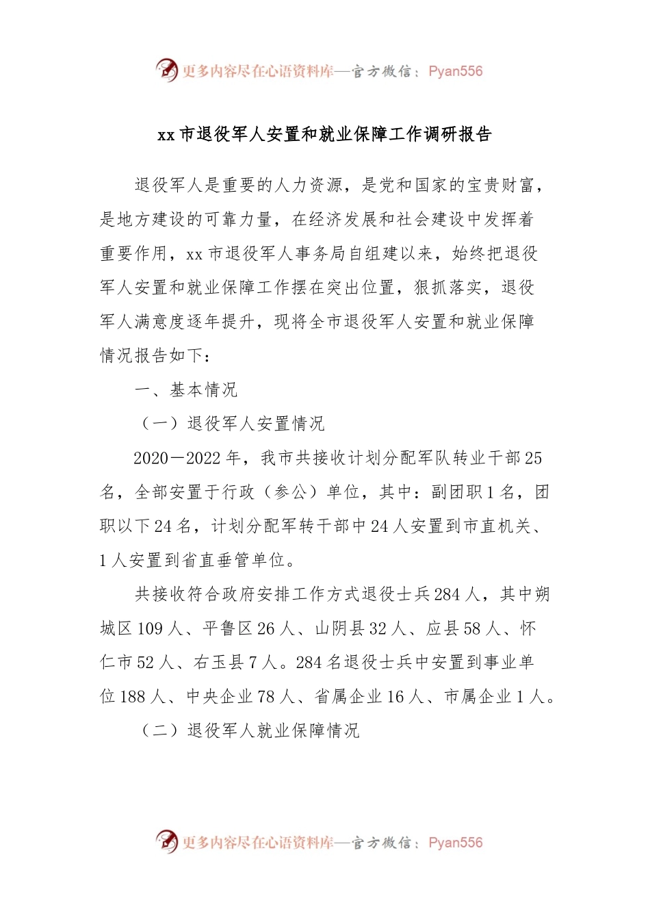 xx市退役军人安置和就业保障工作调研报告.docx_第1页