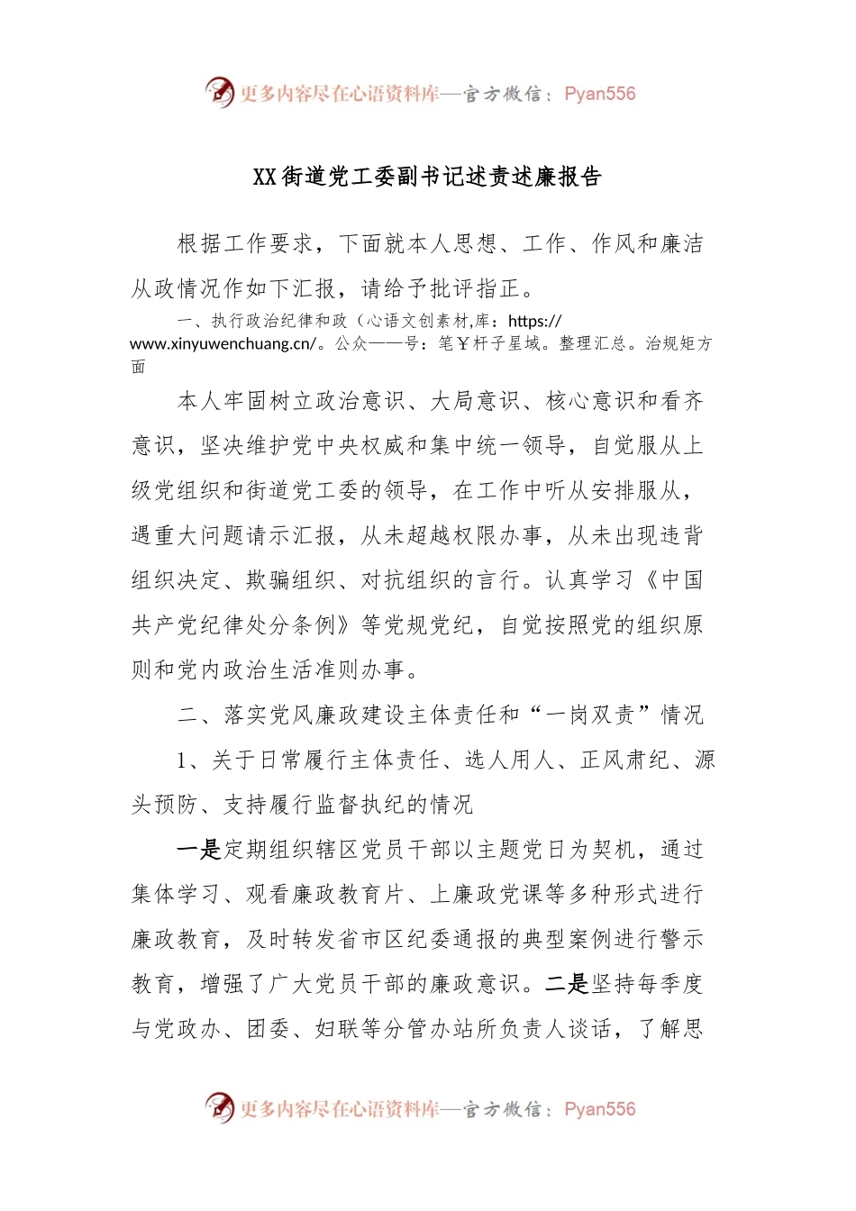 XX街道党工委副书记述责述廉报告.docx_第1页