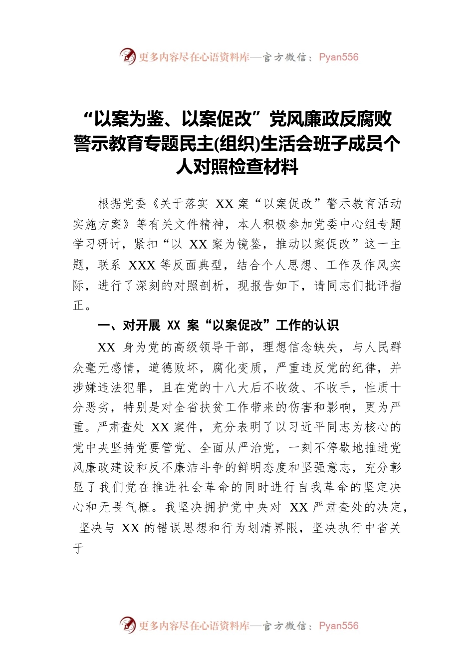 “以案为鉴、以案促改”党风廉政反腐败警示教育专题民主(组织)生活会班子成员个人对照检查材料.docx_第1页