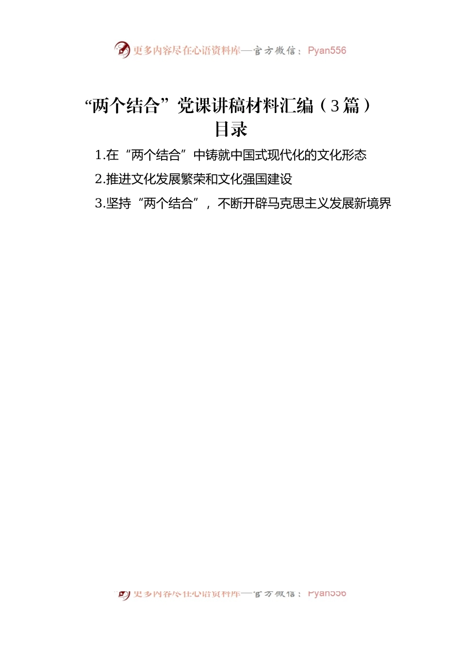 “两个结合”党课讲稿材料汇编（3篇）.docx_第1页