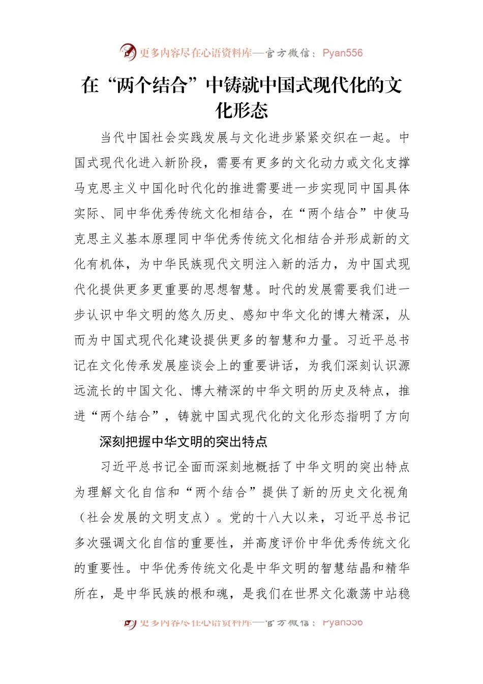 “两个结合”党课讲稿材料汇编（3篇）.docx_第2页