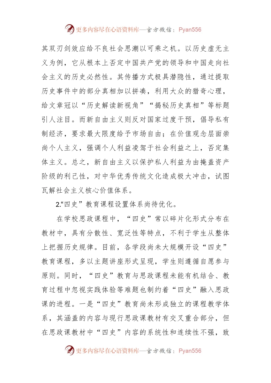 XX高校四史教育融入思政课专题党课讲稿.docx_第2页