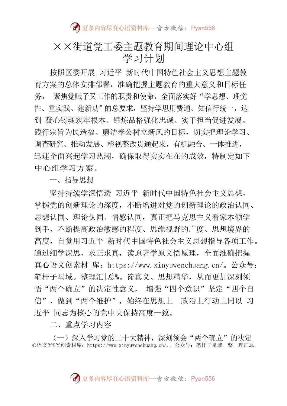 ××街道党工委主题教育期间理论中心组学习计划.docx_第1页