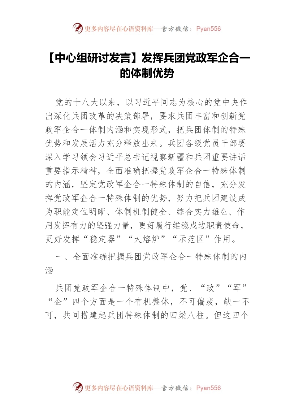 【中心组研讨发言】发挥兵团党政军企合一的体制优势.docx_第1页