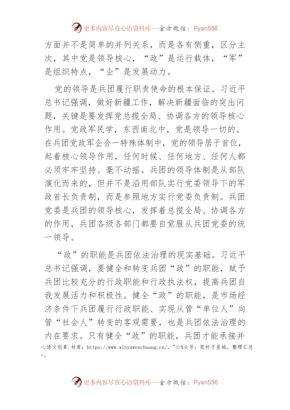【中心组研讨发言】发挥兵团党政军企合一的体制优势.docx_第2页