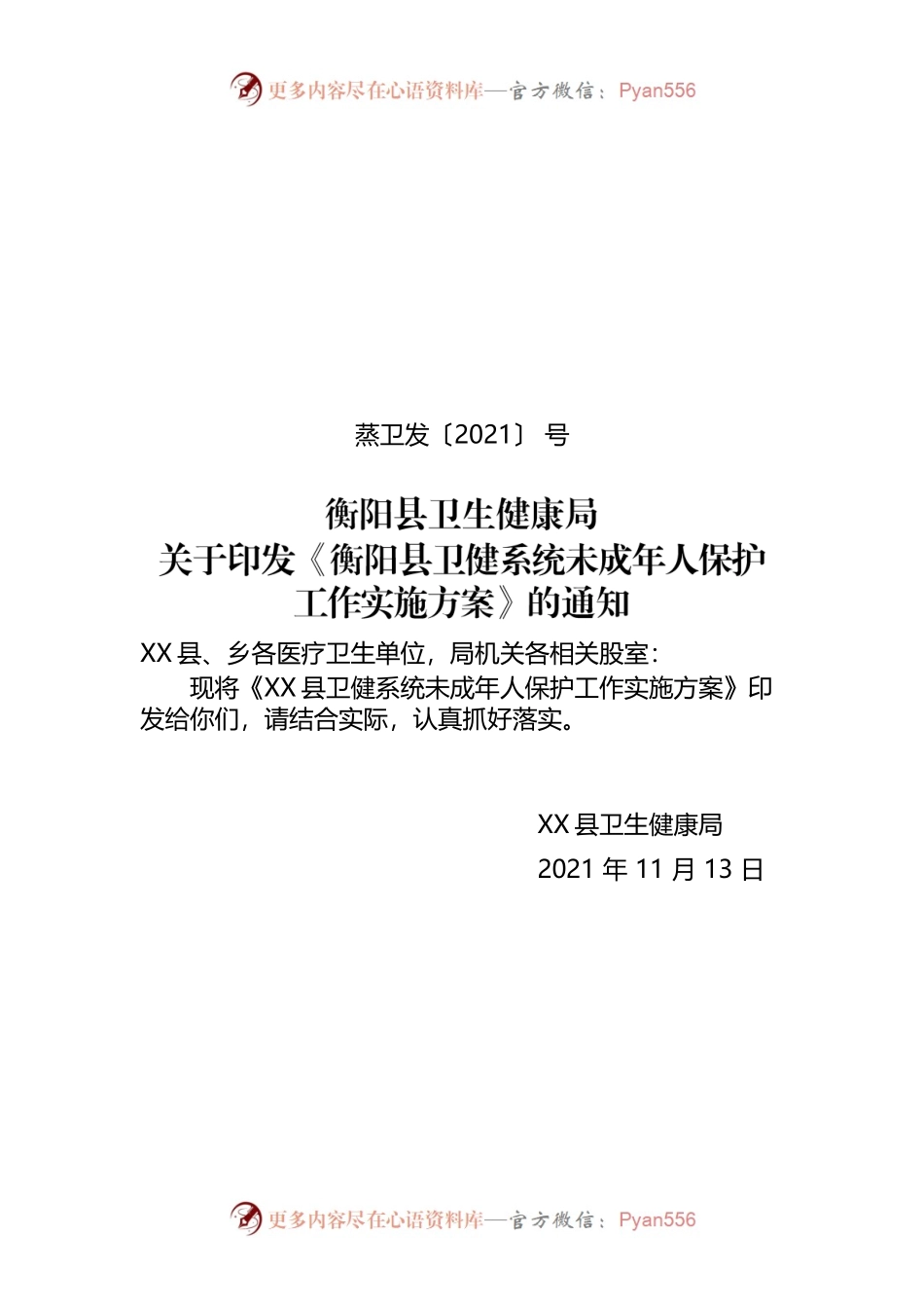 X县卫健系统未成年人保护工作实施方案.docx_第1页