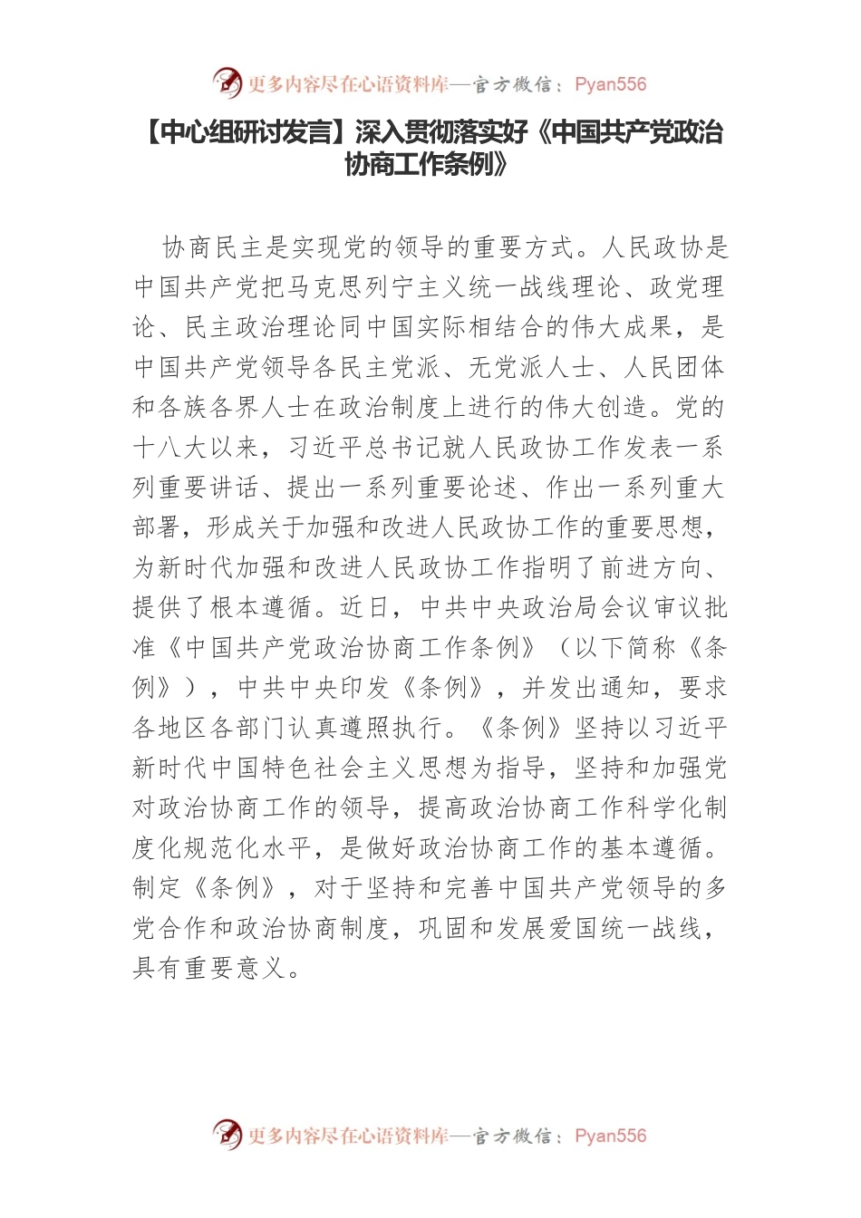 【中心组研讨发言】深入贯彻落实好《中国共产党政治协商工作条例》.docx_第1页