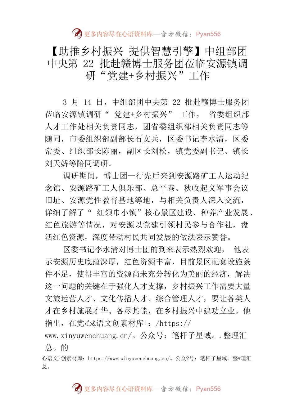 【助推乡村振兴 提供智慧引擎】中组部团中央第22批赴赣博士服务团莅临安源镇调研“党建乡村振兴”工作.docx_第1页