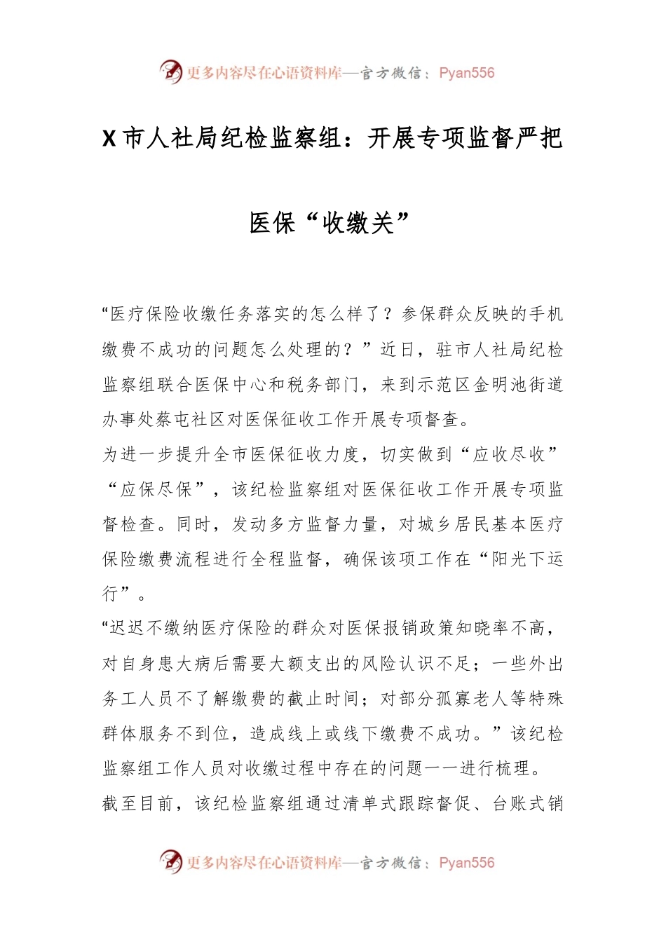 X市人社局纪检监察组：开展专项监督 严把医保“收缴关”.docx_第1页