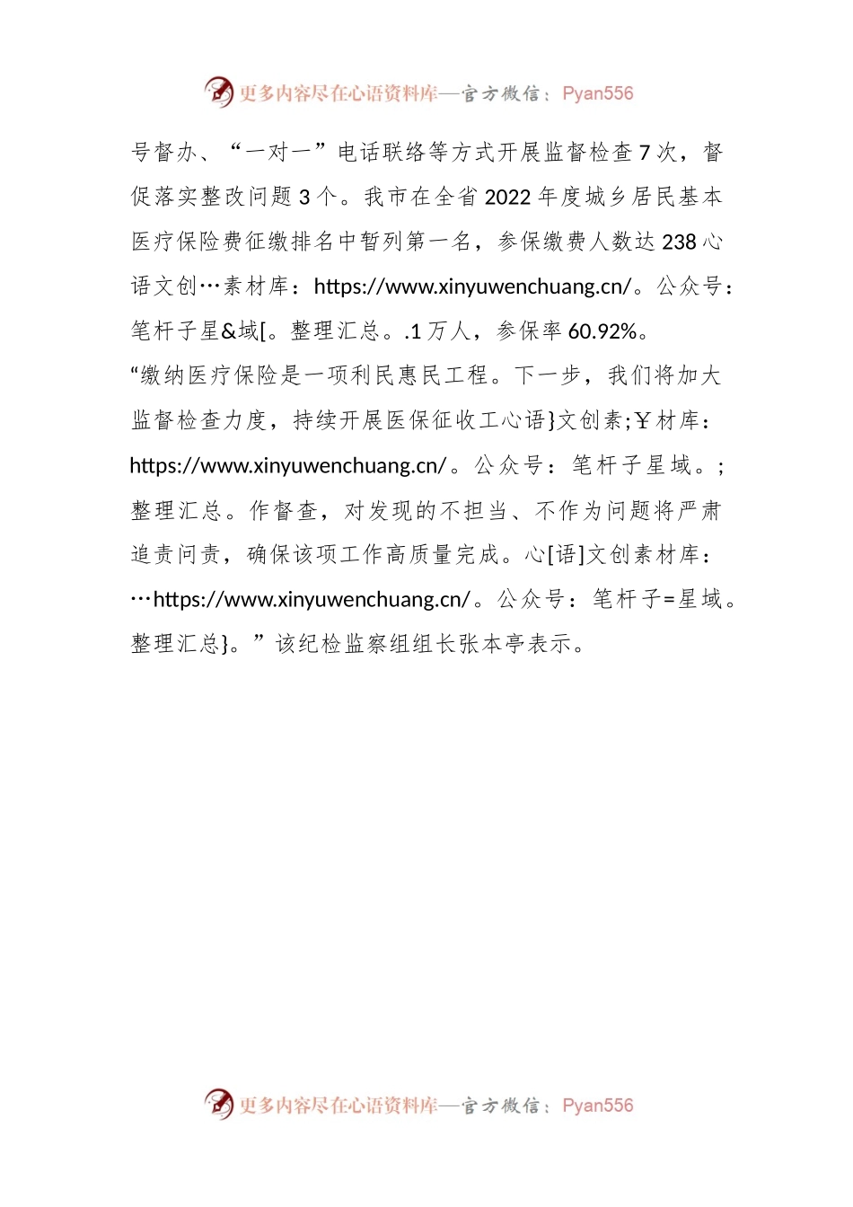 X市人社局纪检监察组：开展专项监督 严把医保“收缴关”.docx_第2页