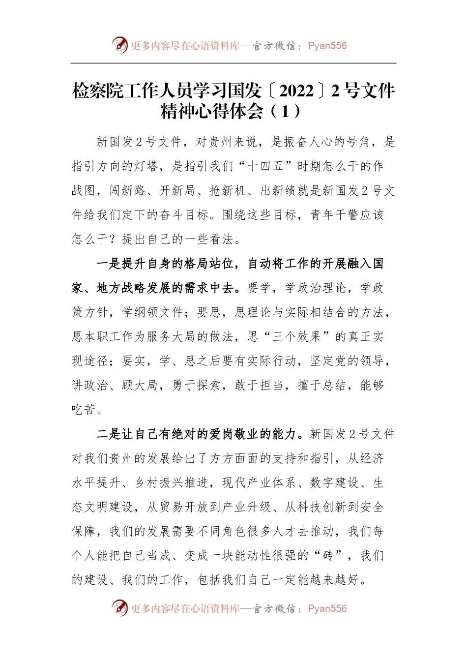 【心得体会】6篇检察院工作人员学习国发20222号文件精神心得体会.docx_第1页