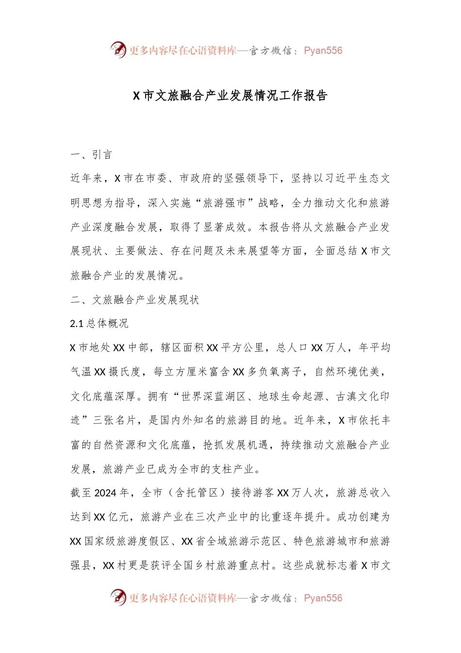 X市文旅融合产业发展情况工作报告.docx_第1页