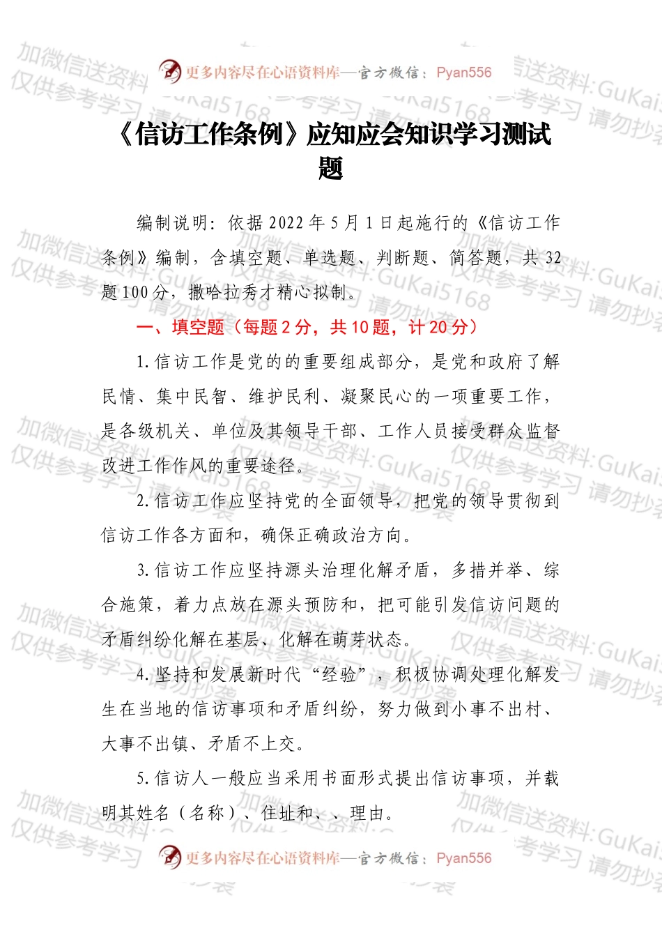 《信访工作条例》应知应会知识学习测试题.docx_第1页