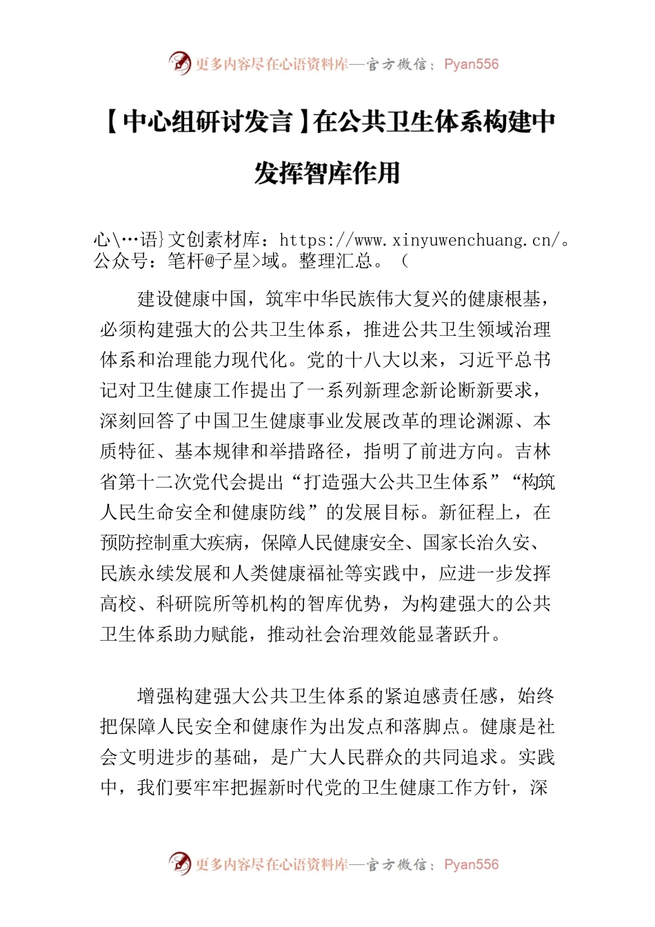 【中心组研讨发言】在公共卫生体系构建中发挥智库作用.docx_第1页