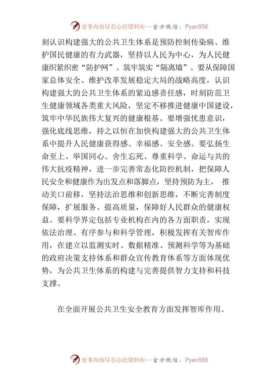 【中心组研讨发言】在公共卫生体系构建中发挥智库作用.docx_第2页