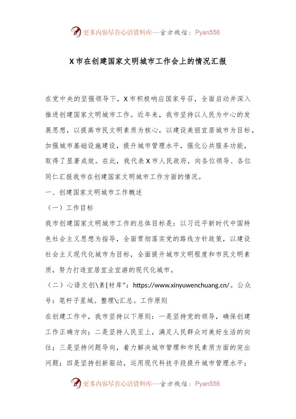 X市在创建国家文明城市工作会上的情况汇报.docx_第1页