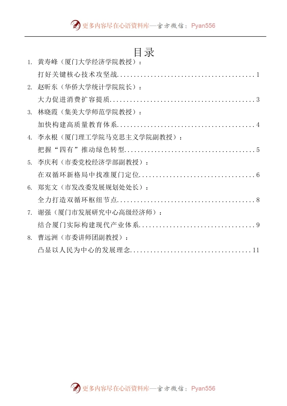 [8篇]厦门市社科界学习宣传贯彻党的十九届五中全会座谈会发言材料汇编.docx_第1页