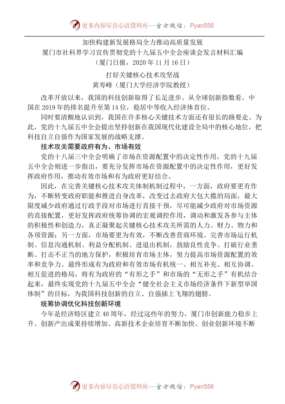 [8篇]厦门市社科界学习宣传贯彻党的十九届五中全会座谈会发言材料汇编.docx_第2页
