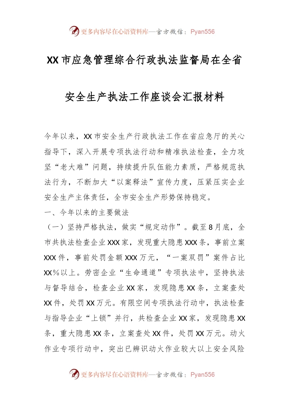 XX市应急管理综合行政执法监督局在全省安全生产执法工作座谈会汇报材料.docx_第1页