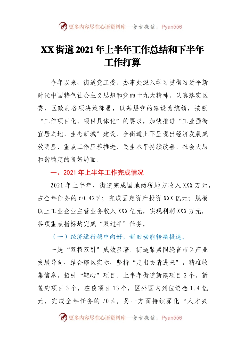 XX街道2021年上半年工作总结和下半年工作打算.docx_第1页