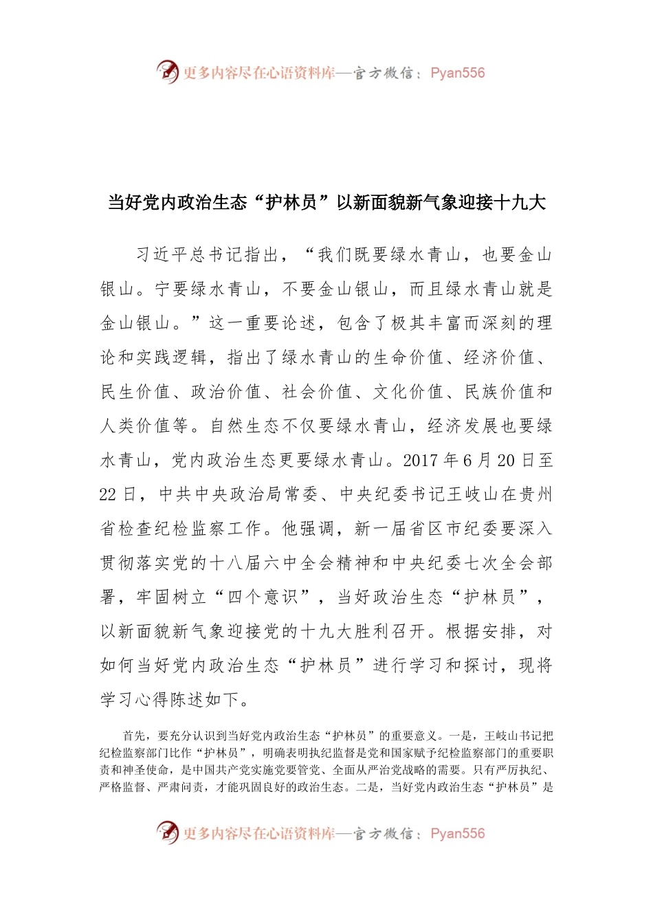 【心得体会】当好党内政治生态“护林员”以新面貌新气象迎接十九大.docx_第1页