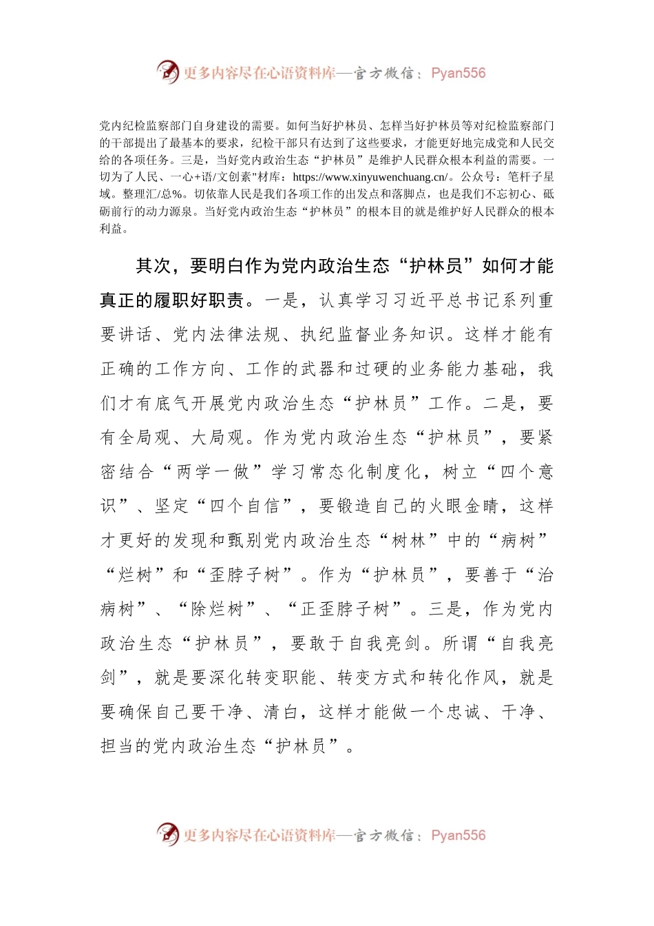 【心得体会】当好党内政治生态“护林员”以新面貌新气象迎接十九大.docx_第2页