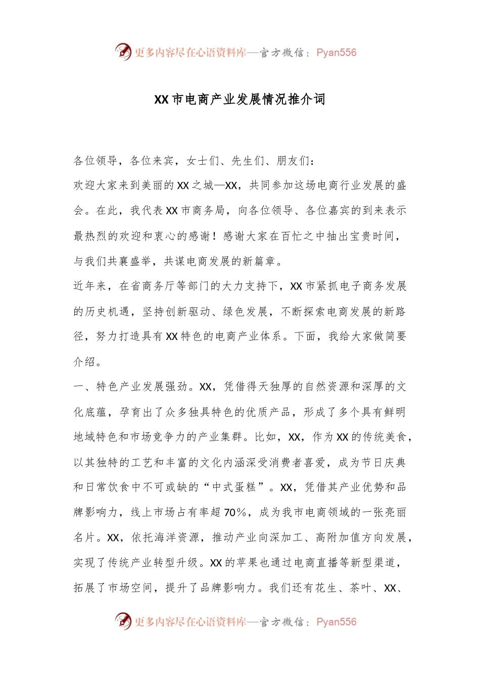 XX市电商产业发展情况推介词.docx_第1页