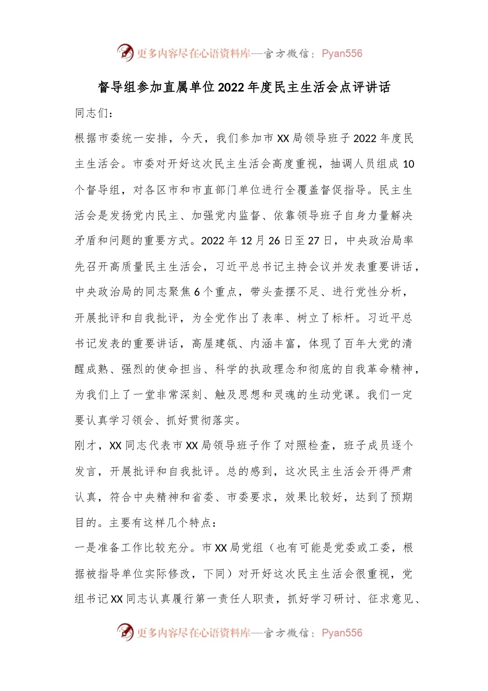 XX督导组参加直属单位2022年度民主生活会点评讲话..docx_第1页