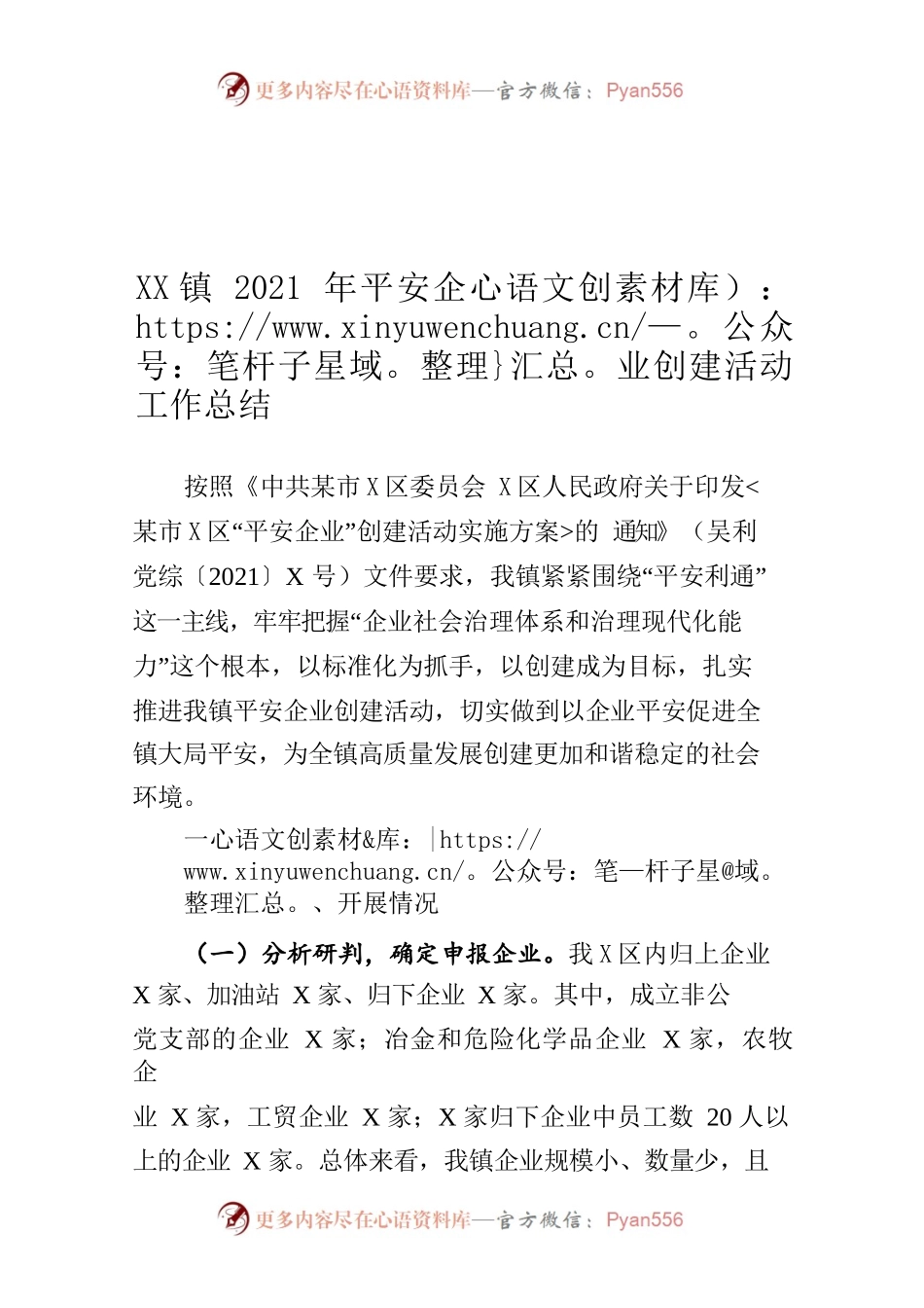 XX镇2021年平安企业创建活动工作总结.docx_第1页