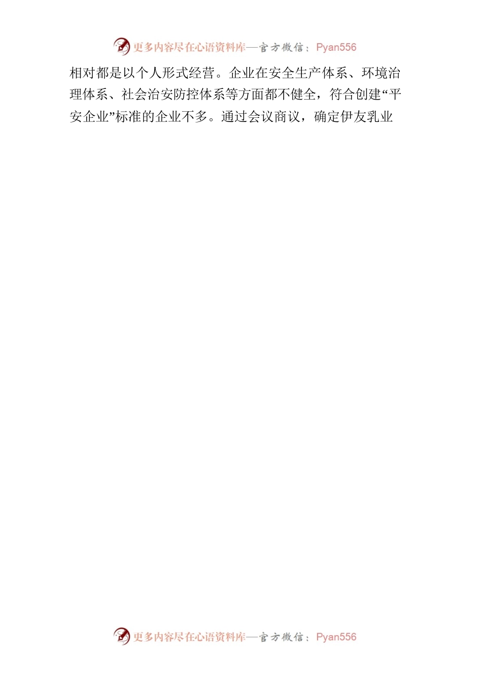 XX镇2021年平安企业创建活动工作总结.docx_第2页