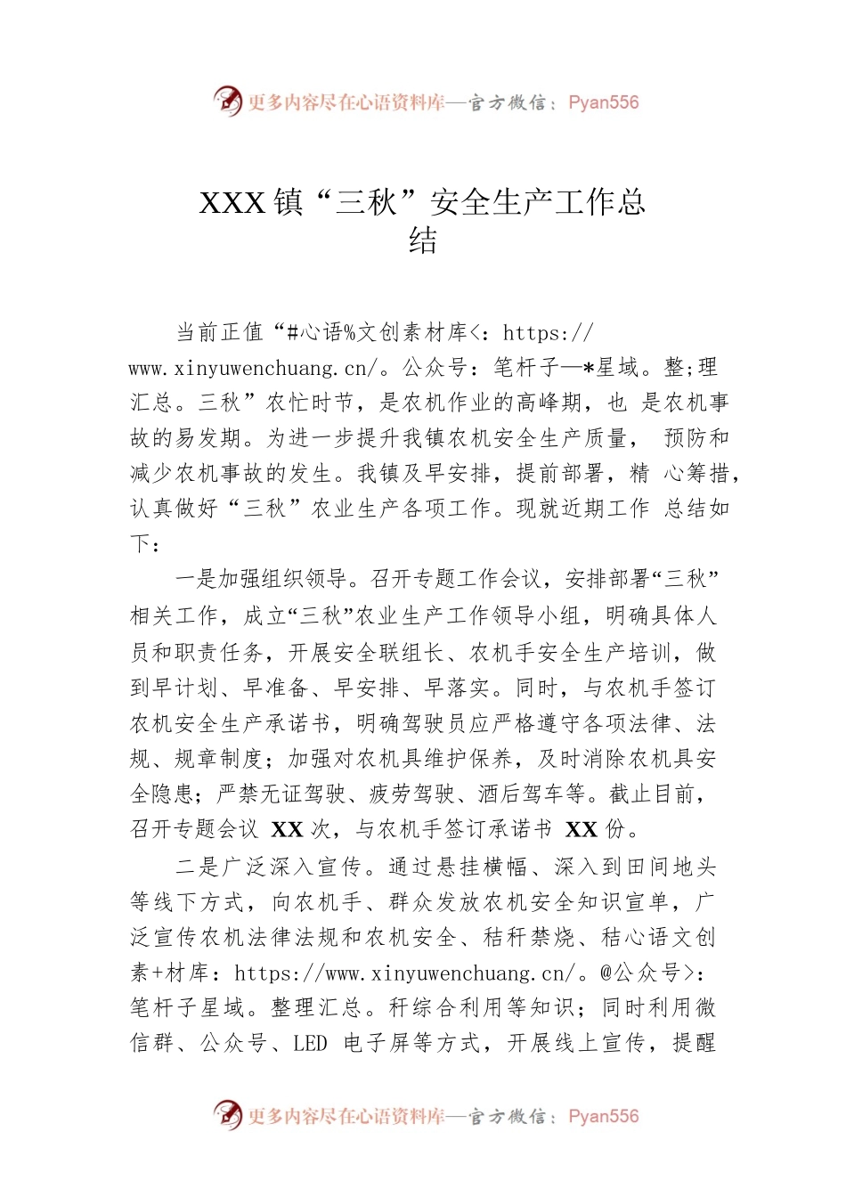 XX镇“三秋”安全生产工作总结.docx_第1页