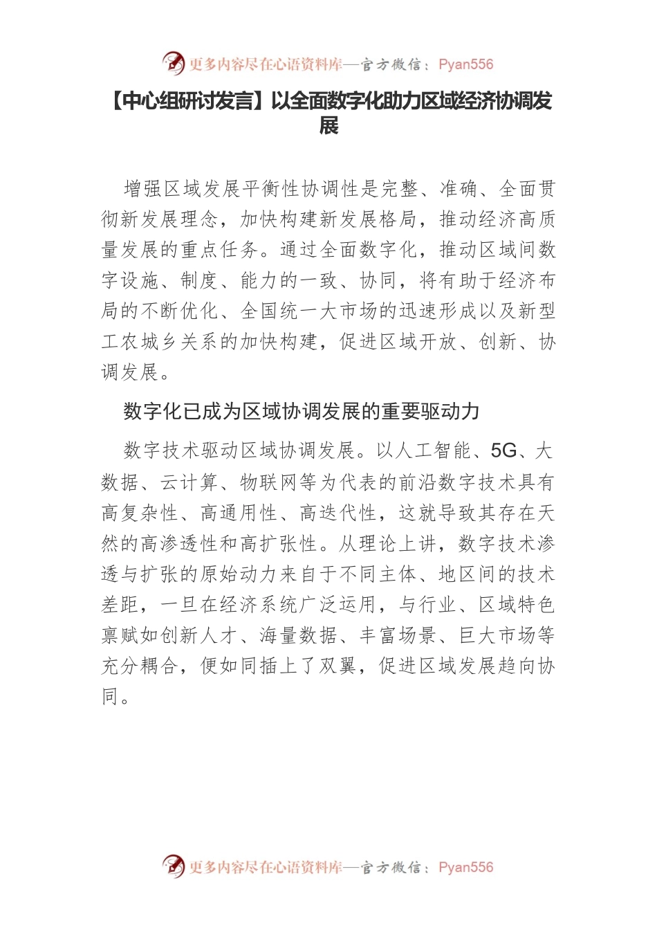 【中心组研讨发言】以全面数字化助力区域经济协调发展.docx_第1页