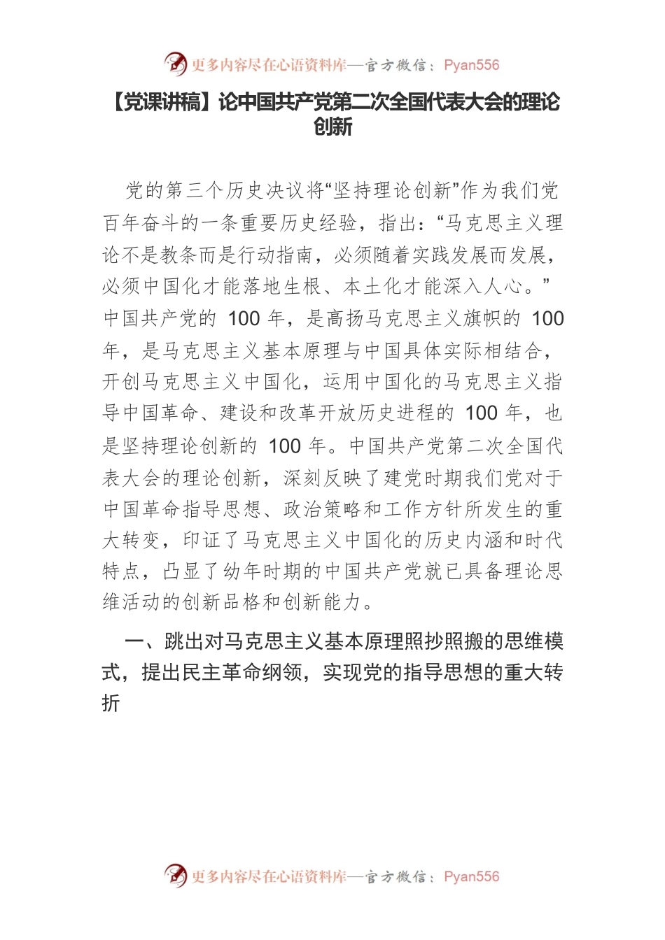 【党课讲稿】论中国共产党第二次全国代表大会的理论创新.docx_第1页