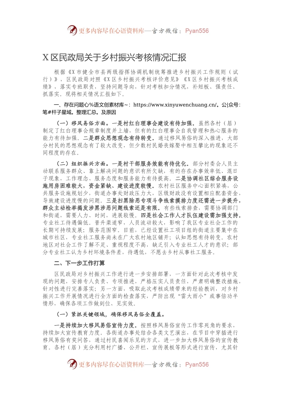 X区民政局关于乡村振兴考核情况汇报.docx_第1页