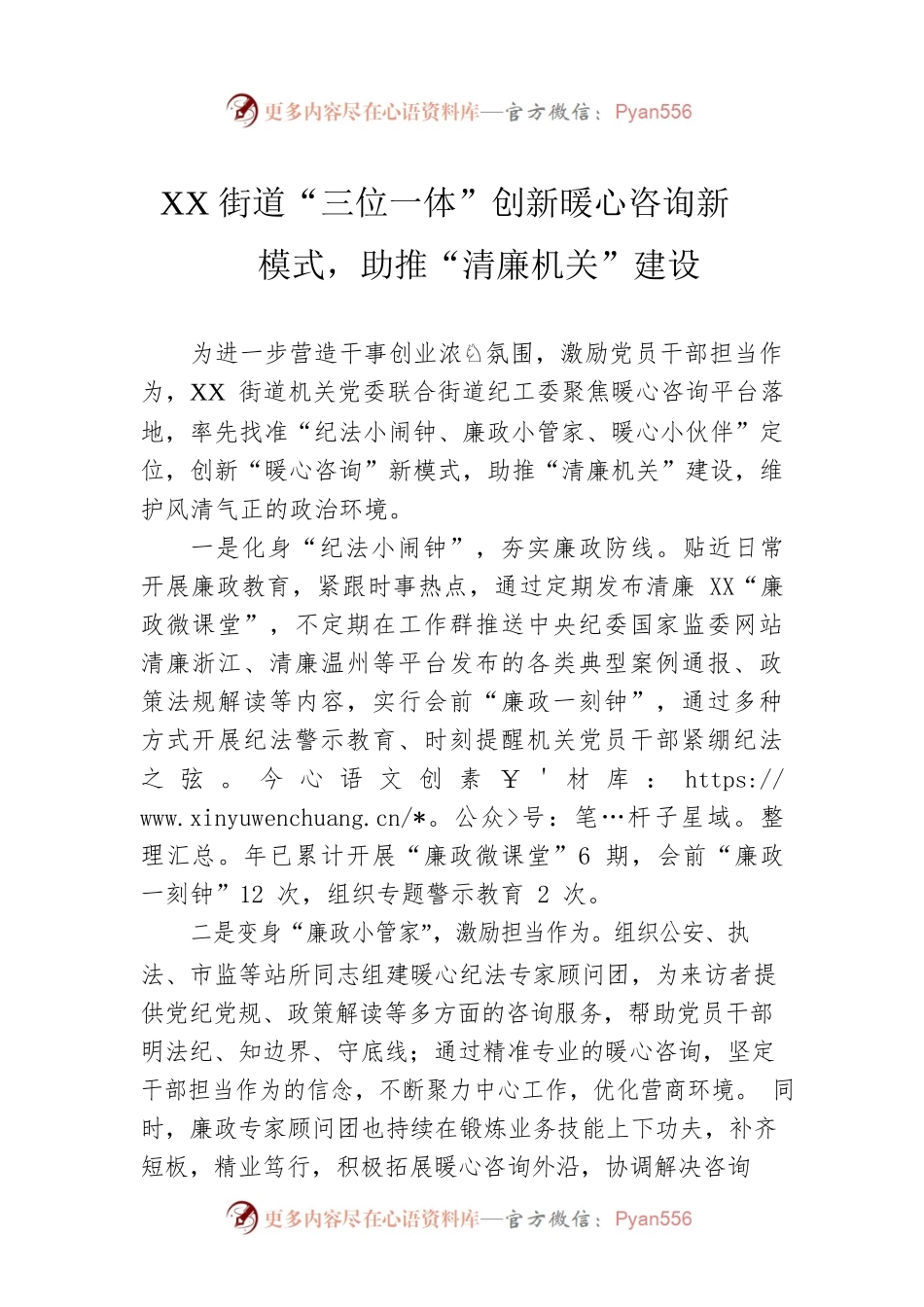 XX街道“三位一体”创新暖心咨询新模式，助推“清廉机关”建设（20230424）.docx_第1页