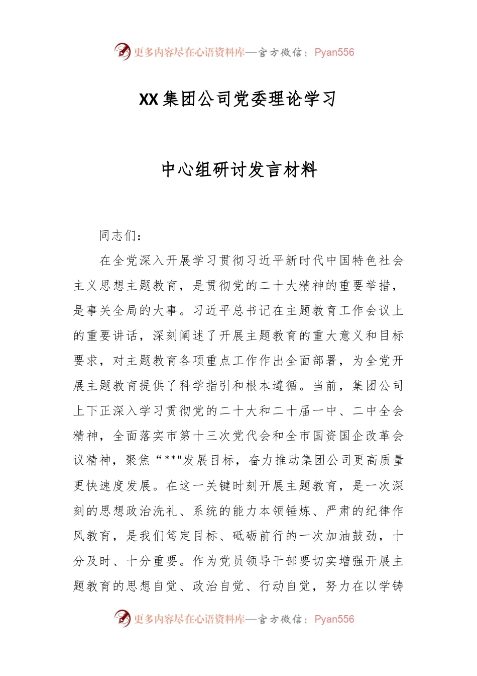 XX集团公司党委理论学习中心组研讨发言材料.docx_第1页
