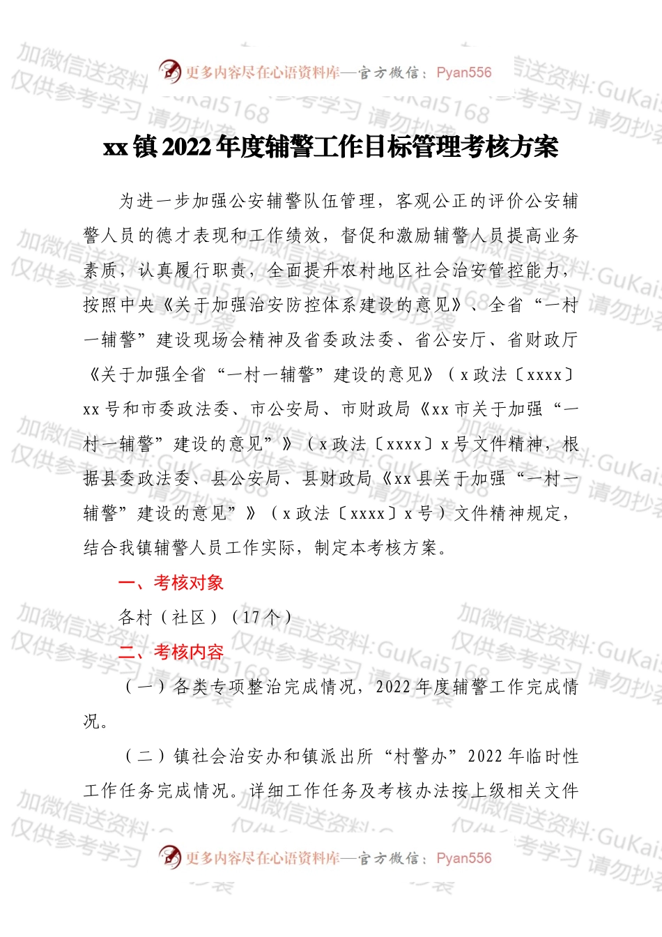 xx镇2022年度辅警工作目标管理考核方案.docx_第1页