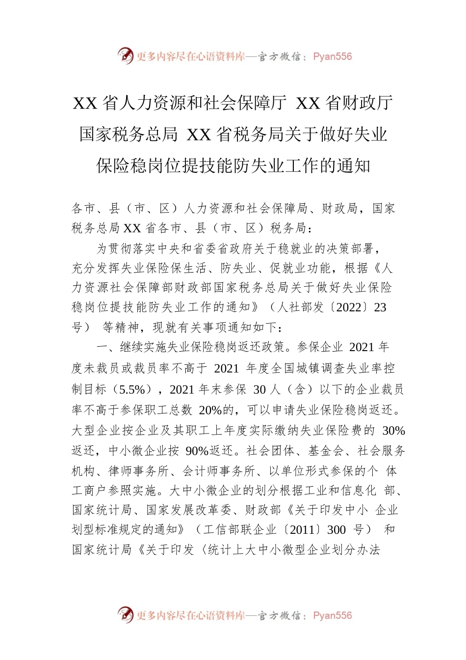 XX省人力资源和社会保障厅XX省财政厅国家税务总局XX省税务局关于做好失业保险稳岗位提技能防失业工作的通知（20220524）.docx_第1页