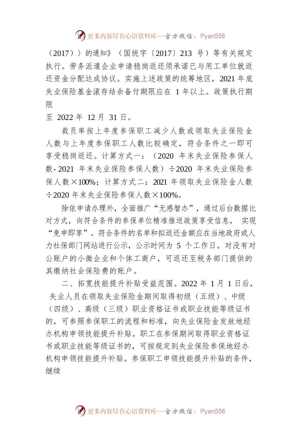 XX省人力资源和社会保障厅XX省财政厅国家税务总局XX省税务局关于做好失业保险稳岗位提技能防失业工作的通知（20220524）.docx_第2页
