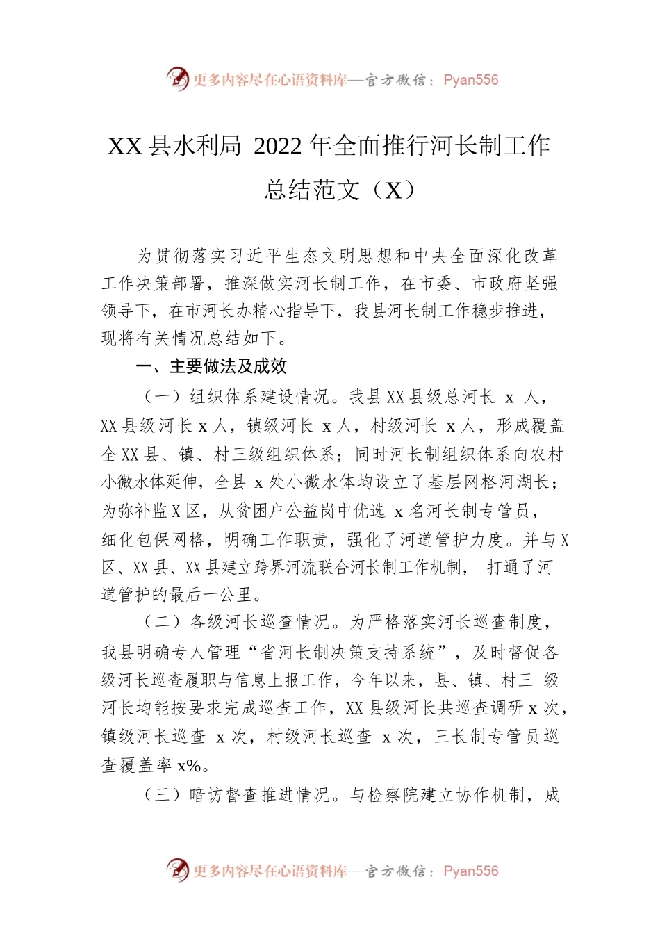 x县水利局2022年全面推行河长制工作总结范文.docx_第1页