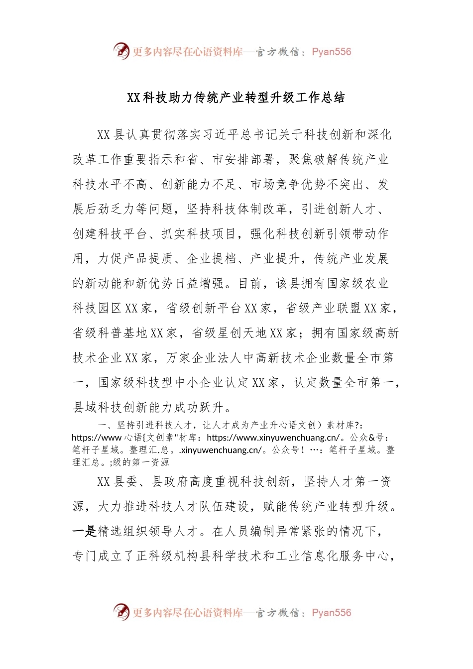 XX科技助力传统产业转型升级工作总结.docx_第1页