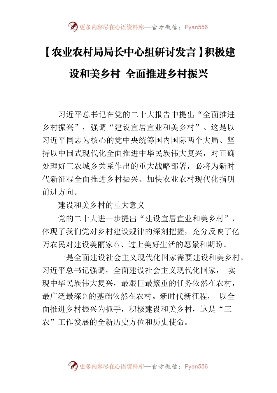 【农业农村局局长中心组研讨发言】积极建设和美乡村 全面推进乡村振兴.docx_第1页