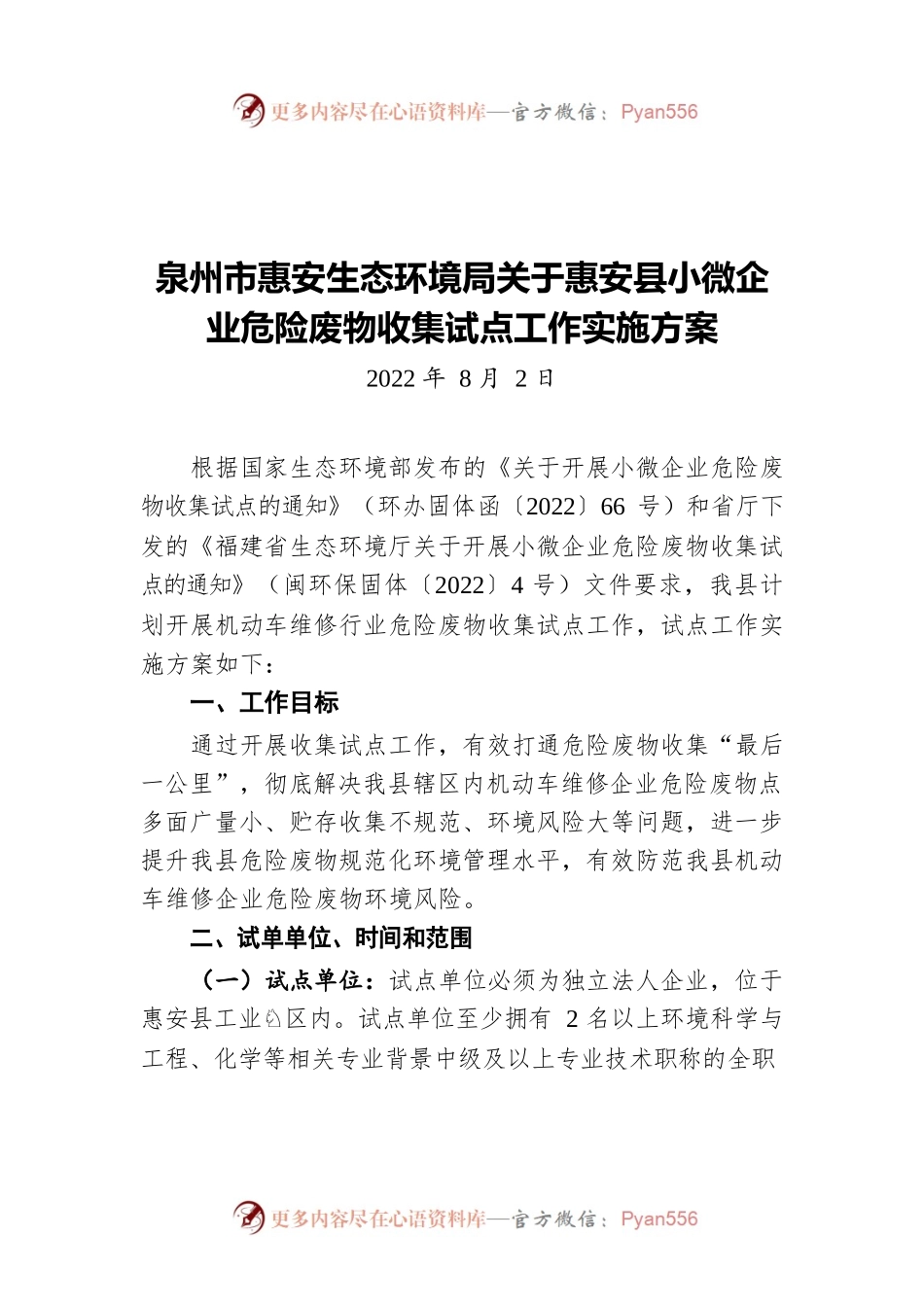 XX生态环境局关于惠安县小微企业危险废物收集试点工作实施方案（20220802）.docx_第1页
