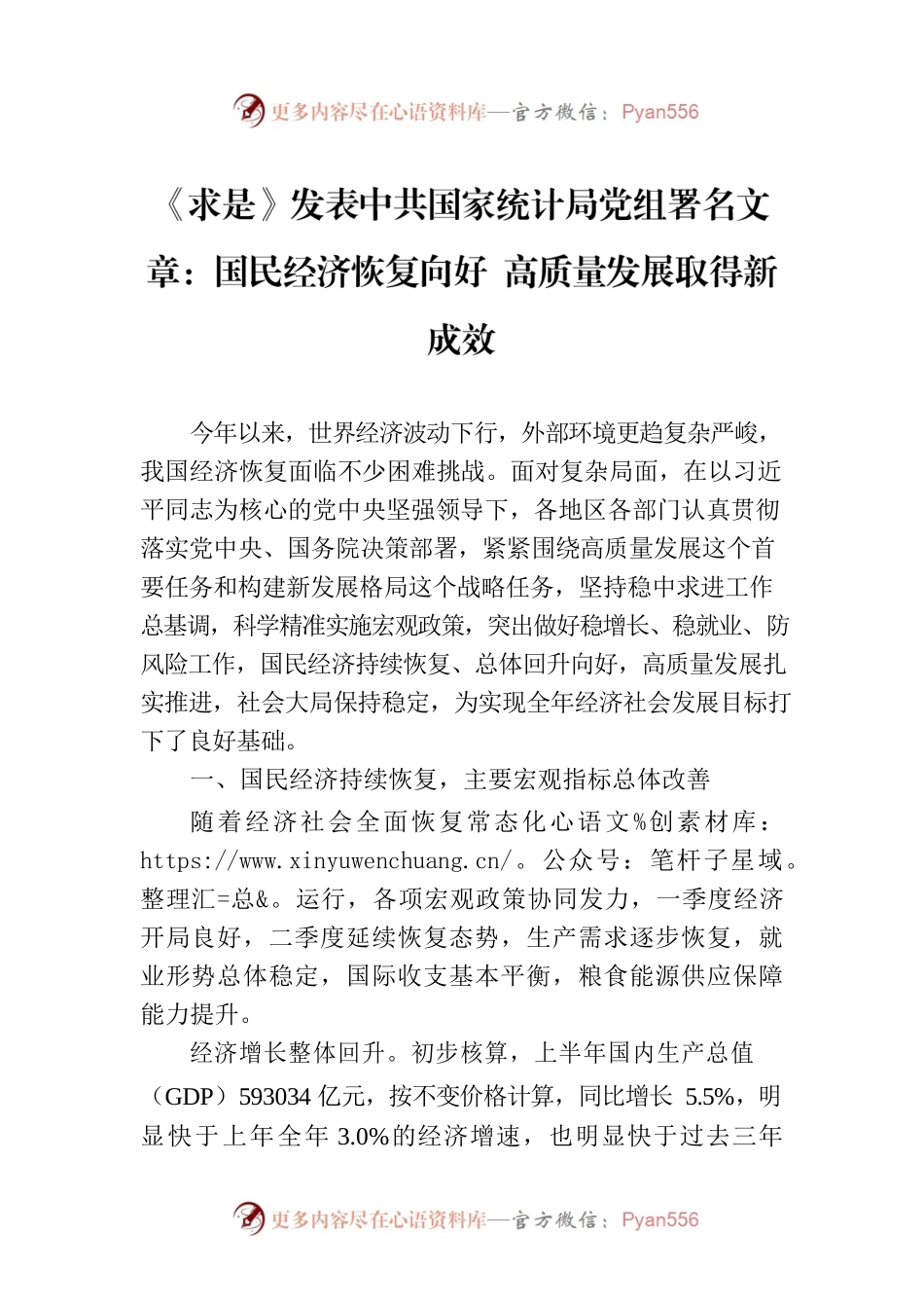 《求是》发表中共国家统计局党组署名文章：国民经济恢复向好 高质量发展取得新成效（20230802）.docx_第1页